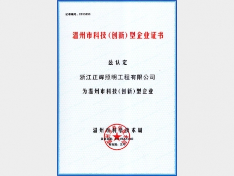溫州市科技（創新）型企業